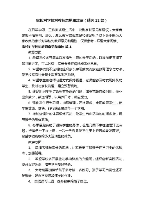 家长对学校对教师意见和建议（精选12篇）
