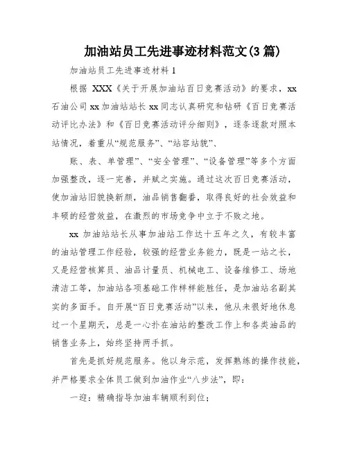 加油站员工先进事迹材料范文(3篇)
