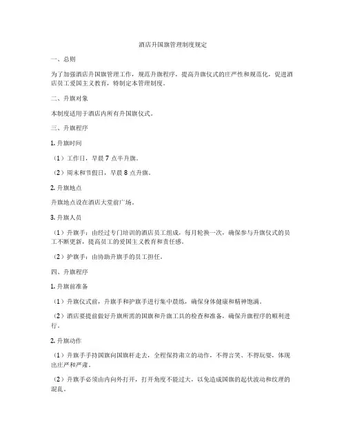 酒店升国旗管理制度规定