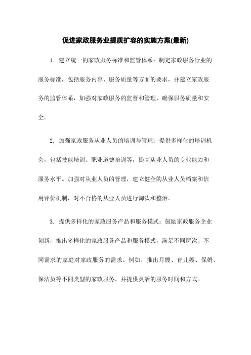 促进家政服务业提质扩容的实施方案(最新)