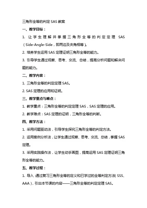 三角形全等的判定SAS教案