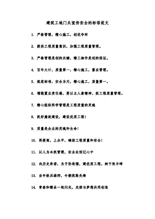 建筑工地门头宣传安全的标语范文（2篇）
