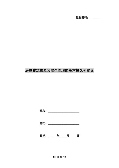 房屋建筑物及其安全管理的基本概念和定义
