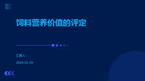 饲料营养价值的评定