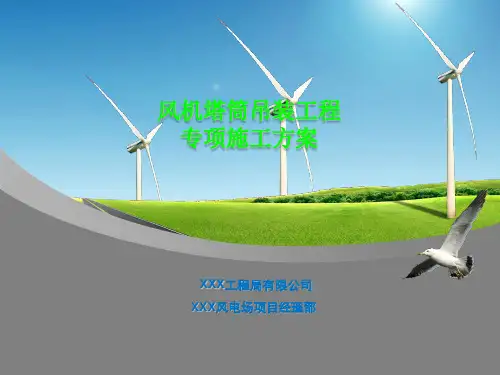 风机塔筒吊装工程专项施工方案PPT(共 52张)