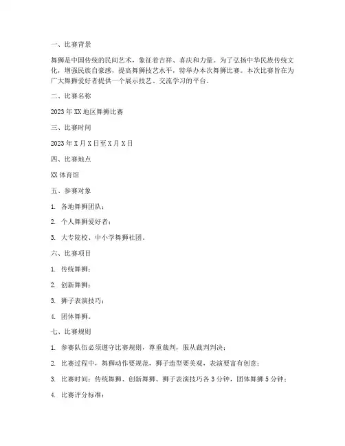 舞狮的比赛方案