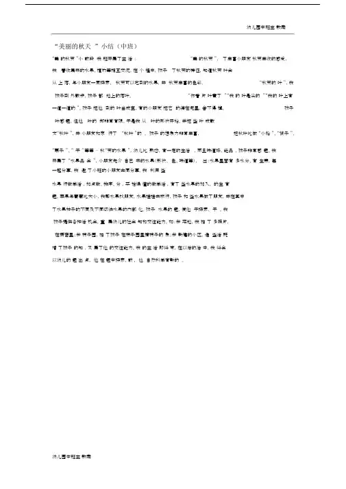 幼儿园中班主题教案：“美丽的秋天”小结(中班).doc
