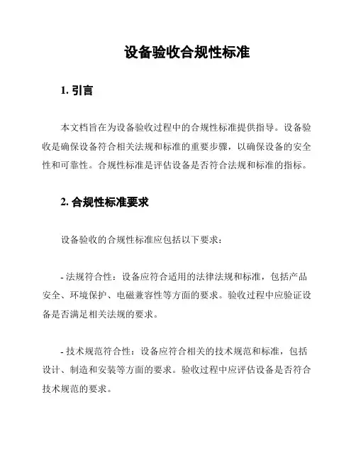 设备验收合规性标准