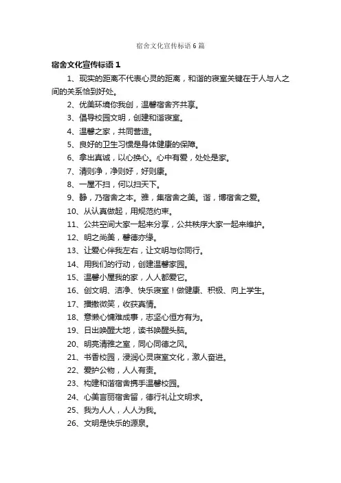 宿舍文化宣传标语6篇