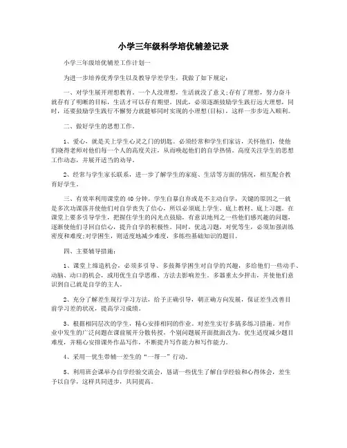 小学三年级科学培优辅差记录