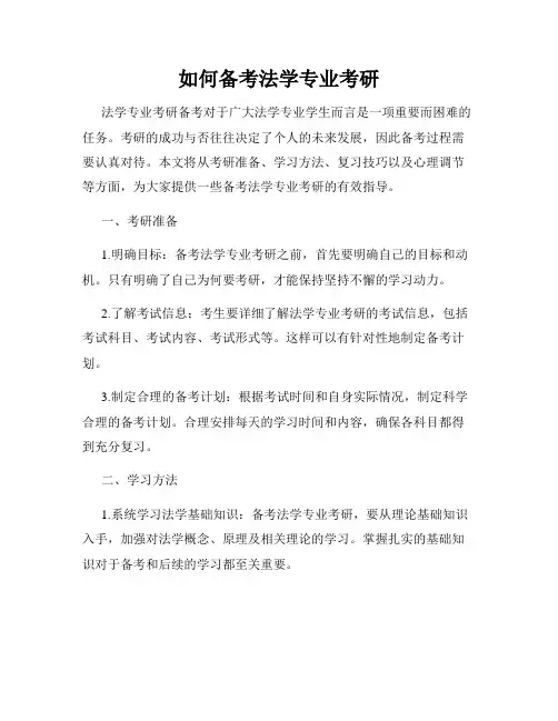 如何备考法学专业考研