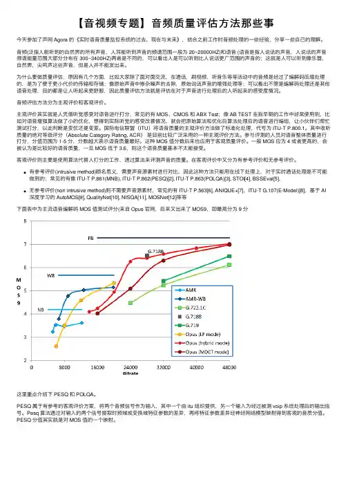 【音视频专题】音频质量评估方法那些事