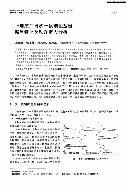正理庄油田沙—段碳酸盐岩储层特征及勘探潜力分析