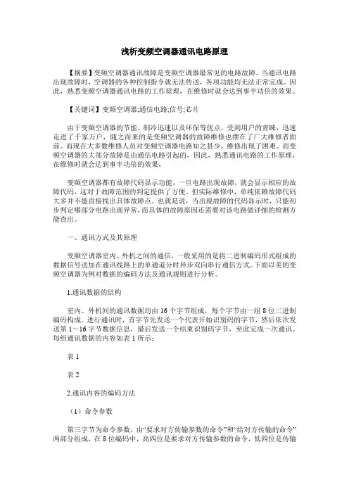 浅析变频空调器通讯电路原理