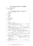 南开大学植物生理学2009年考研真题考研试题