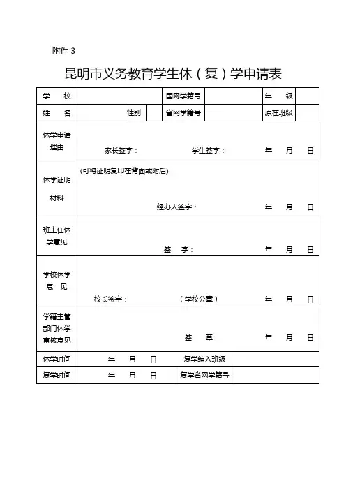昆明市义务教育学生休复学申请表