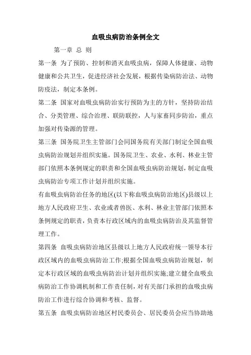 血吸虫病防治条例全文