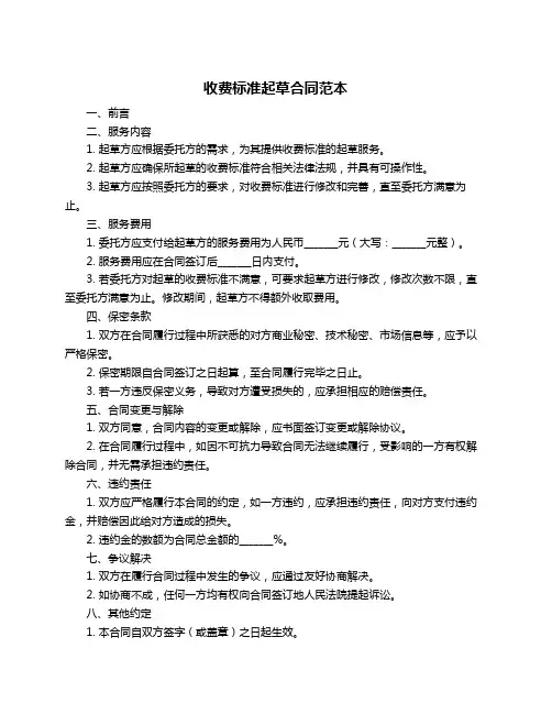 收费标准起草合同范本