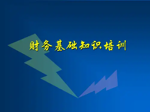 财务基础知识培训