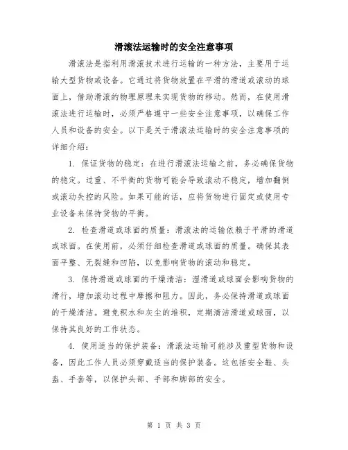 滑滚法运输时的安全注意事项