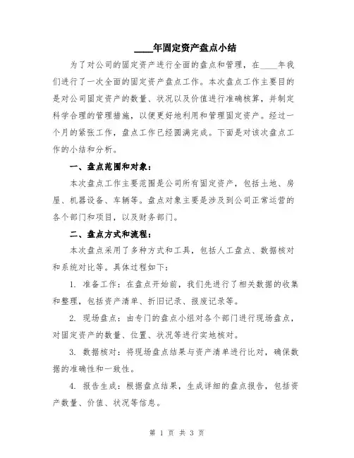 2024年固定资产盘点小结