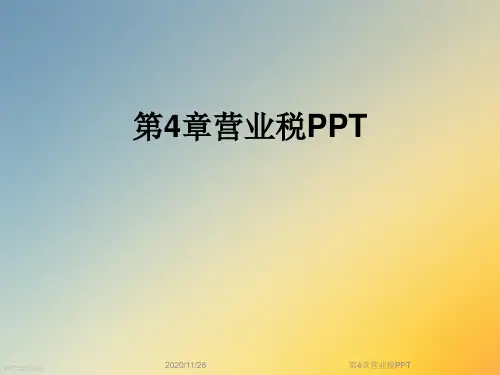 第4章营业税PPT