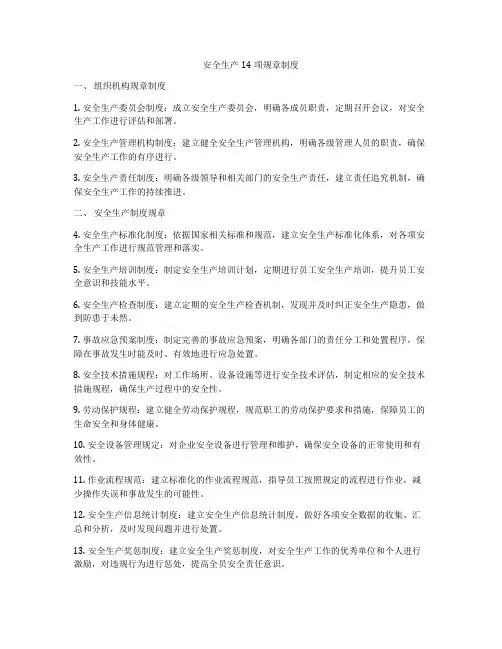 安全生产14项规章制度