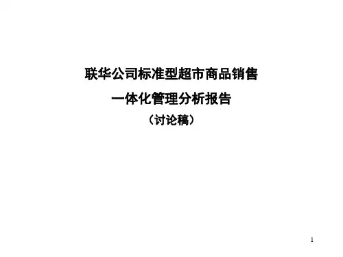 超市商品分析报告(PPT34页)