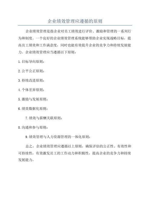 企业绩效管理应遵循的原则
