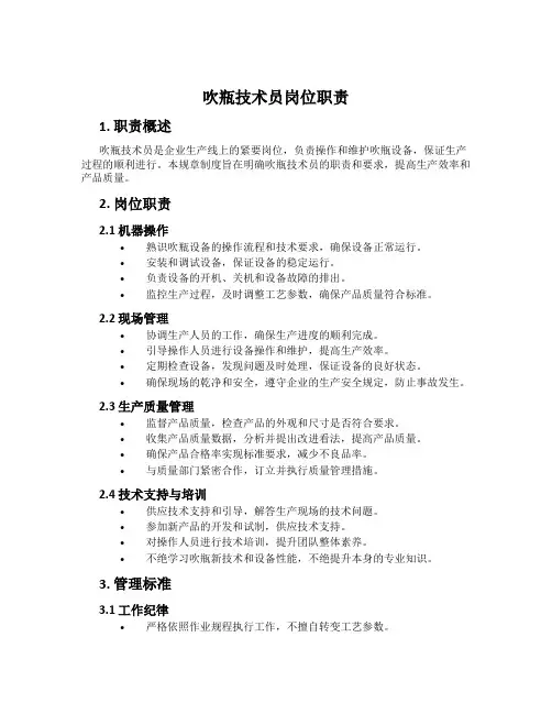 吹瓶技术员岗位职责
