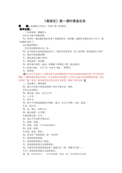 1上8《看菊花》第一课时教学实录