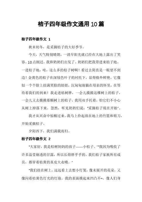 桔子四年级作文通用10篇