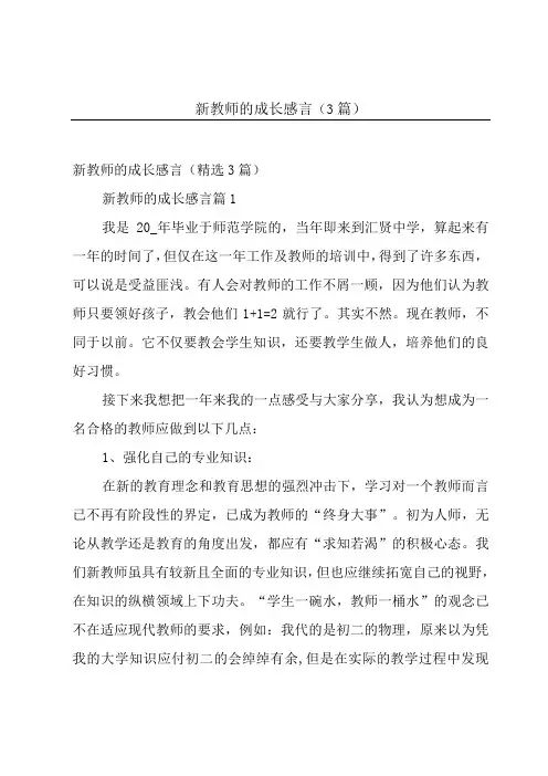 新教师的成长感言(3篇)