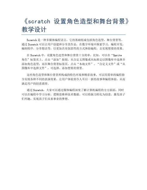 《scratch设置角色造型和舞台背景》教学设计