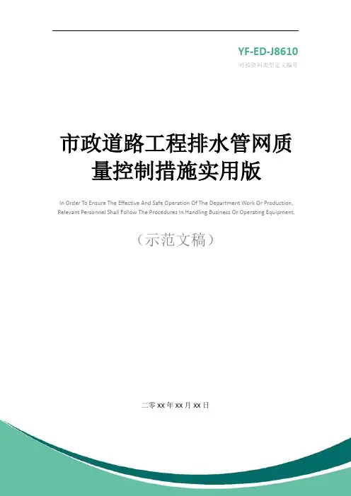 市政道路工程排水管网质量控制措施实用版