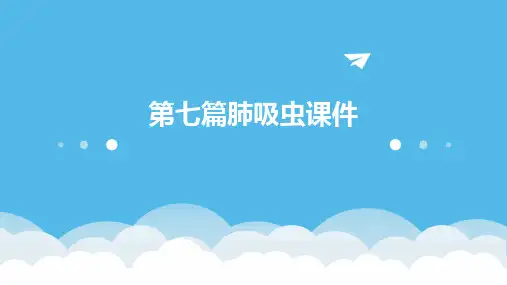 第七篇肺吸虫课件