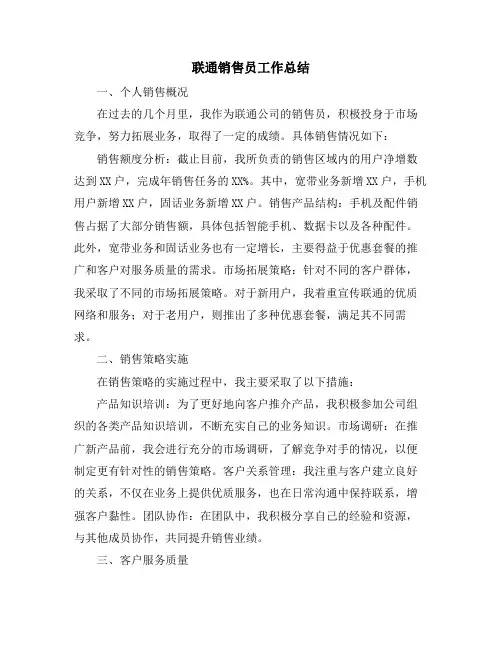 联通销售员工作总结