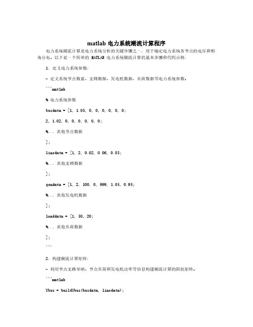 matlab电力系统潮流计算程序
