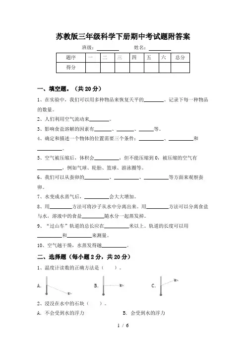苏教版三年级科学下册期中考试题附答案