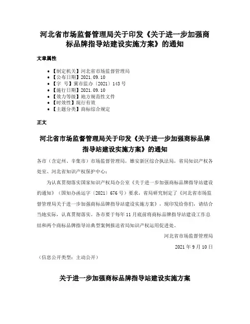 河北省市场监督管理局关于印发《关于进一步加强商标品牌指导站建设实施方案》的通知