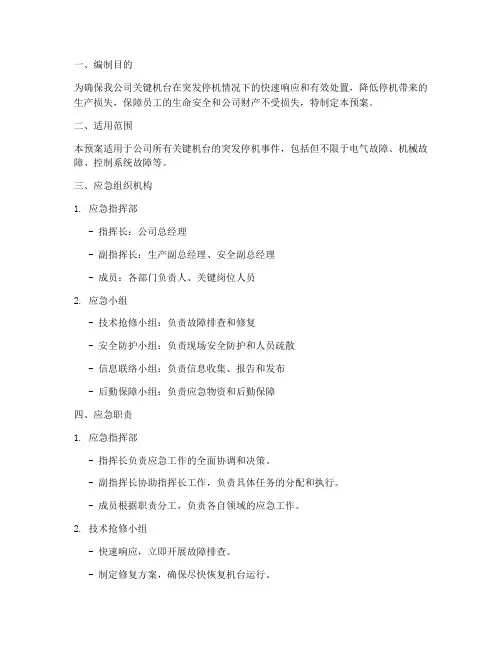关键机台停机应急预案