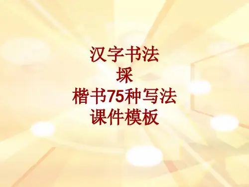 汉字书法课件模板：埰_楷书75种写法