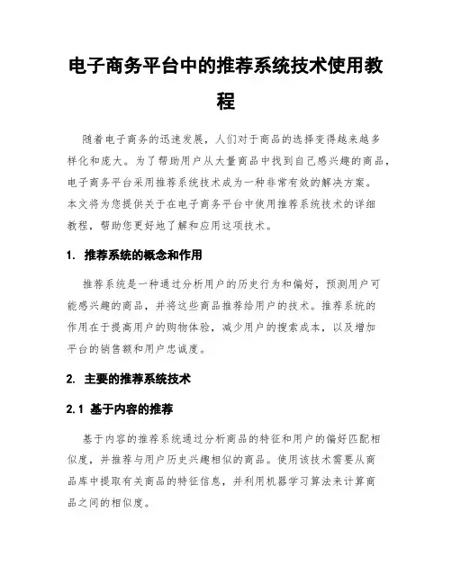 电子商务平台中的推荐系统技术使用教程