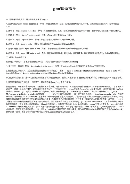 gcc编译指令