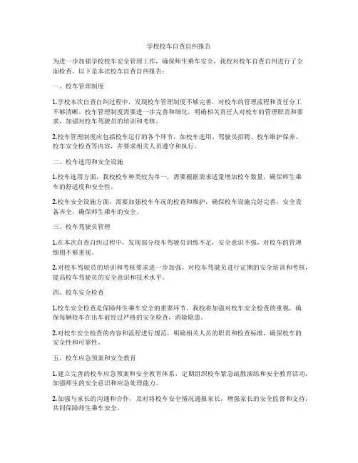 学校校车自查自纠报告