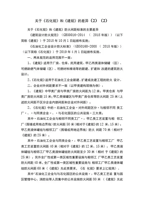 关于石化规和建规的差异