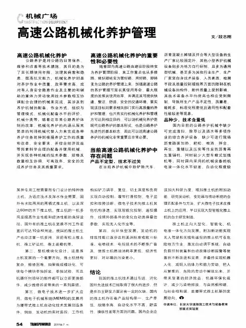 高速公路机械化养护管理