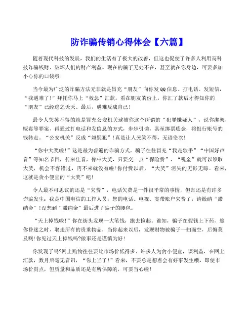 防诈骗传销心得体会【六篇】
