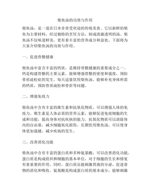 柴鱼汤的功效与作用