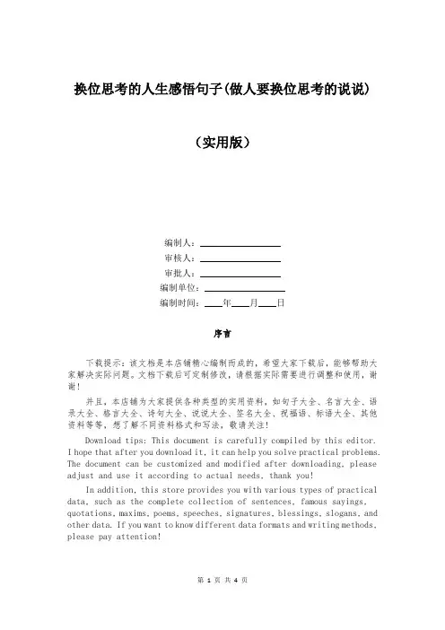 换位思考的人生感悟句子(做人要换位思考的说说)